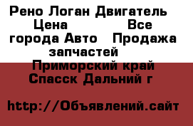 Рено Логан Двигатель › Цена ­ 35 000 - Все города Авто » Продажа запчастей   . Приморский край,Спасск-Дальний г.